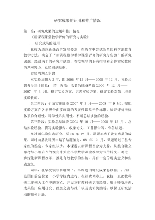 研究成果的运用和推广情况