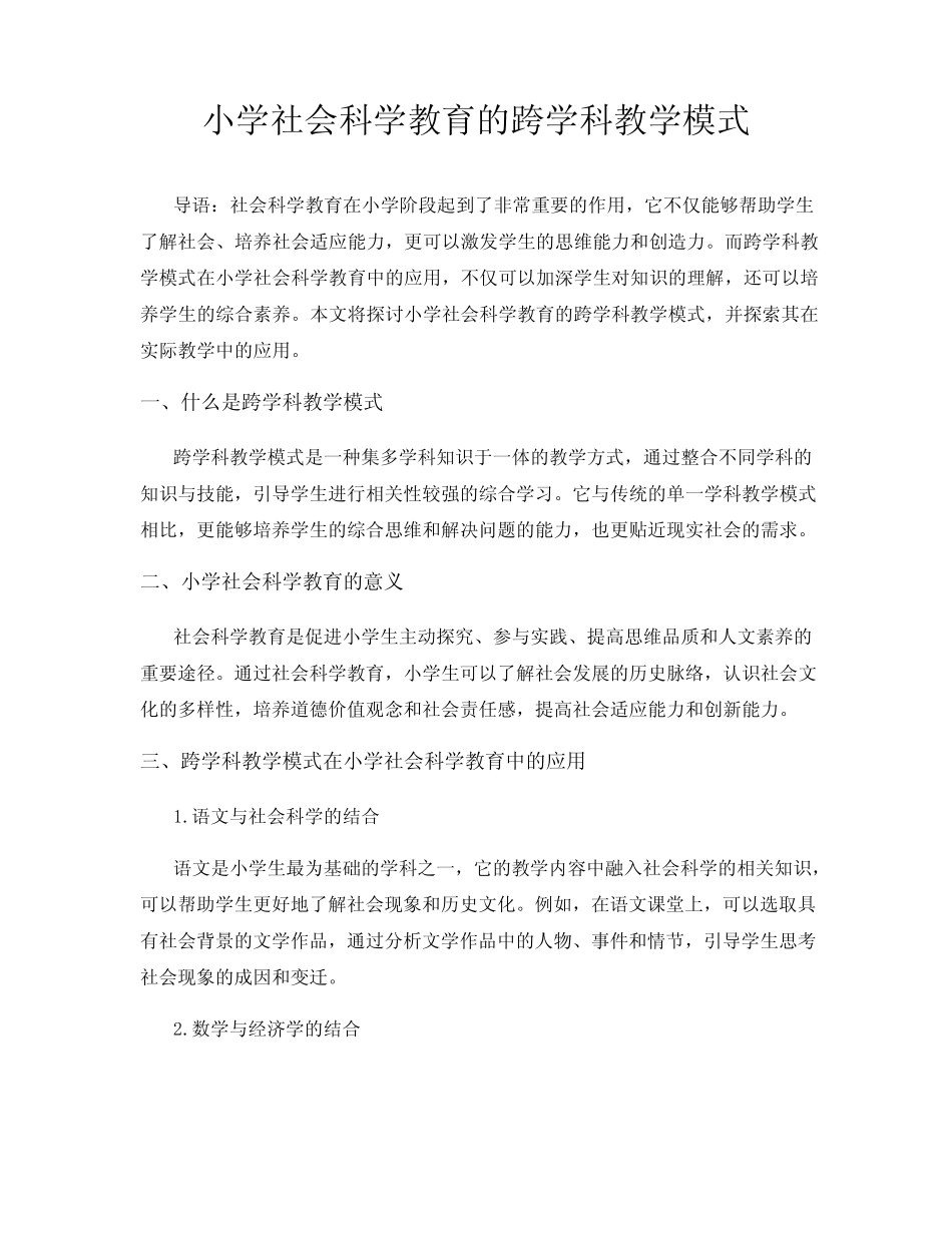 小学社会科学教育的跨学科教学模式_第1页