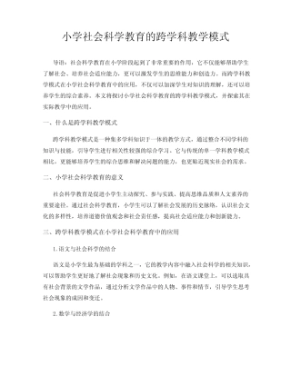 小学社会科学教育的跨学科教学模式