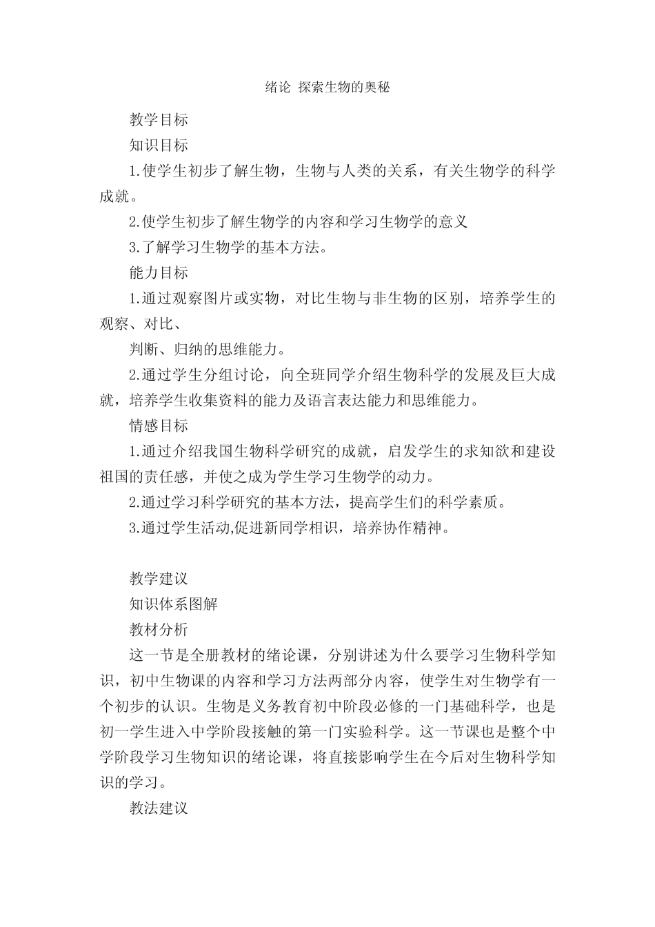 绪论探索生物的奥秘_第1页