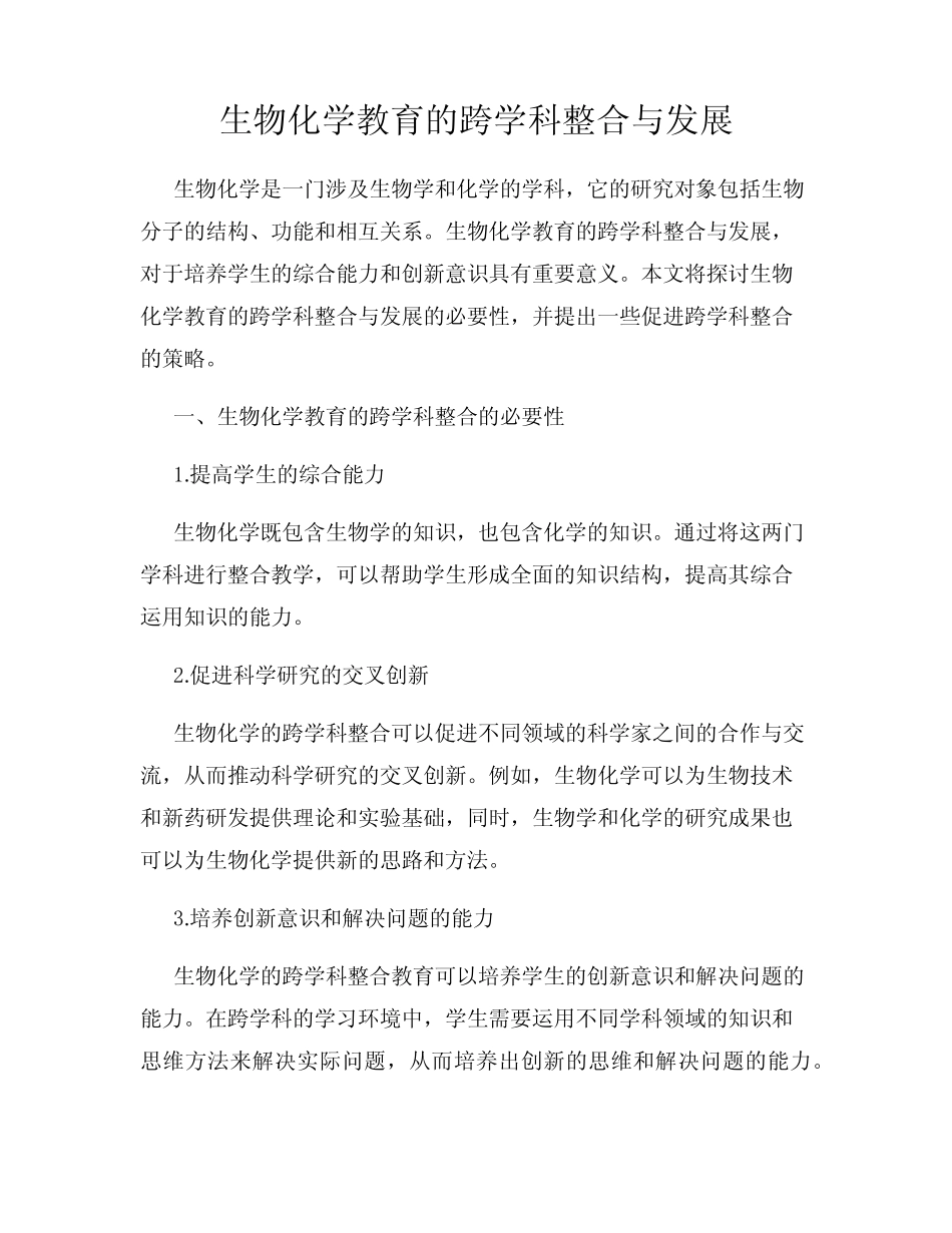 生物化学教育的跨学科整合与发展_第1页