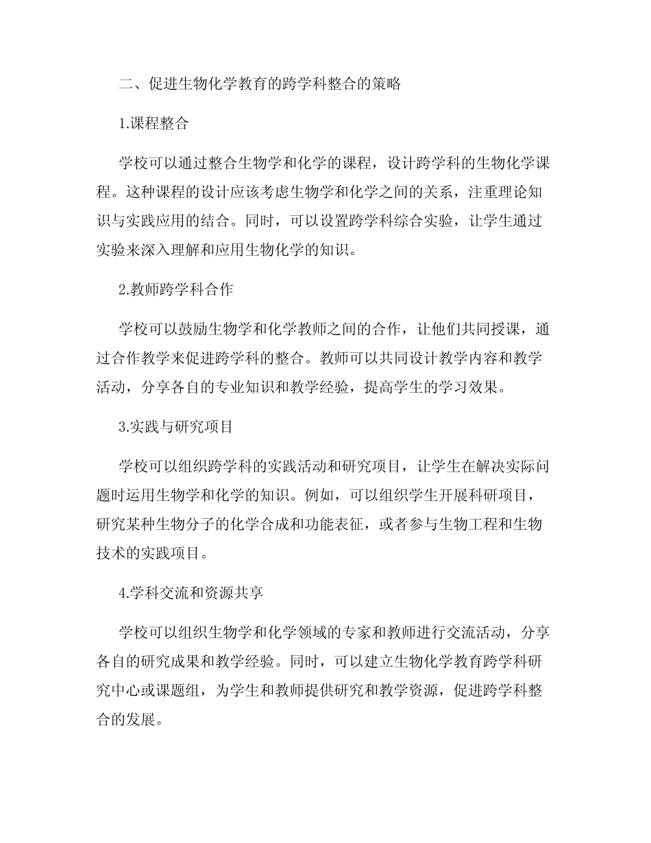 生物化学教育的跨学科整合与发展_第2页