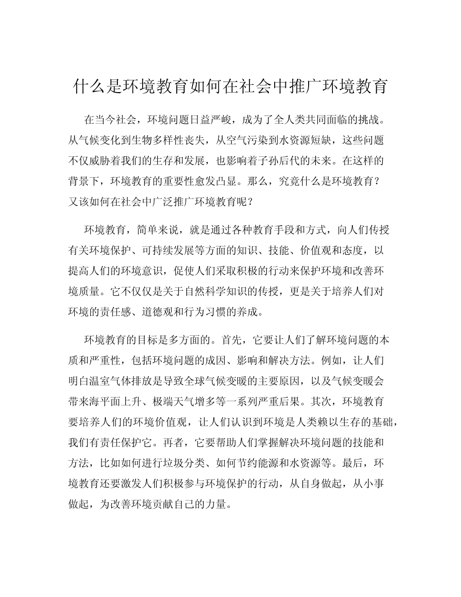 什么是环境教育如何在社会中推广环境教育_第1页