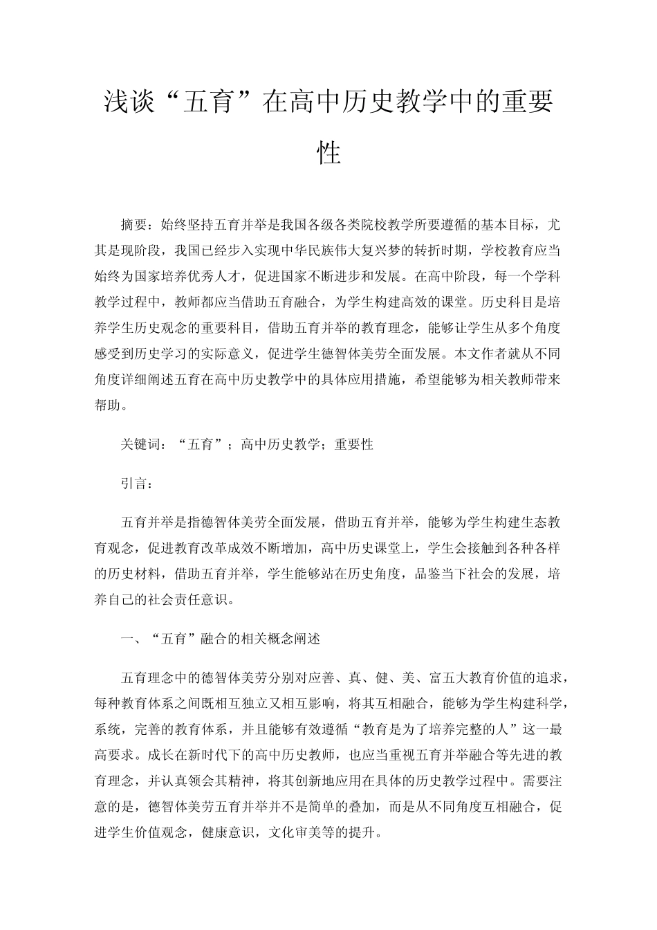 浅谈“五育”在高中历史教学中的重要性_第1页