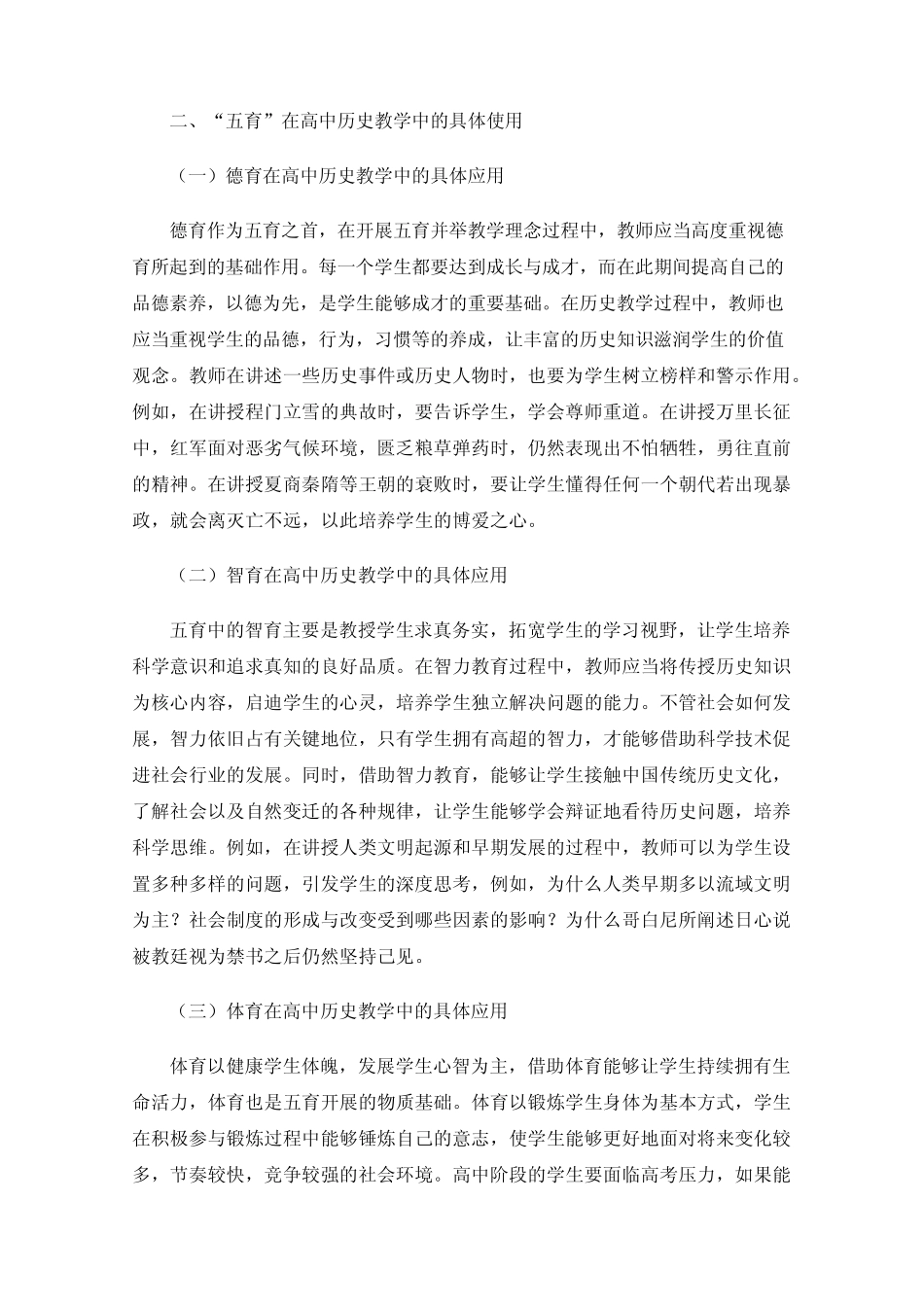 浅谈“五育”在高中历史教学中的重要性_第2页