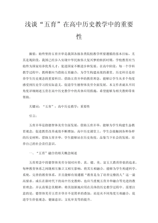 浅谈“五育”在高中历史教学中的重要性