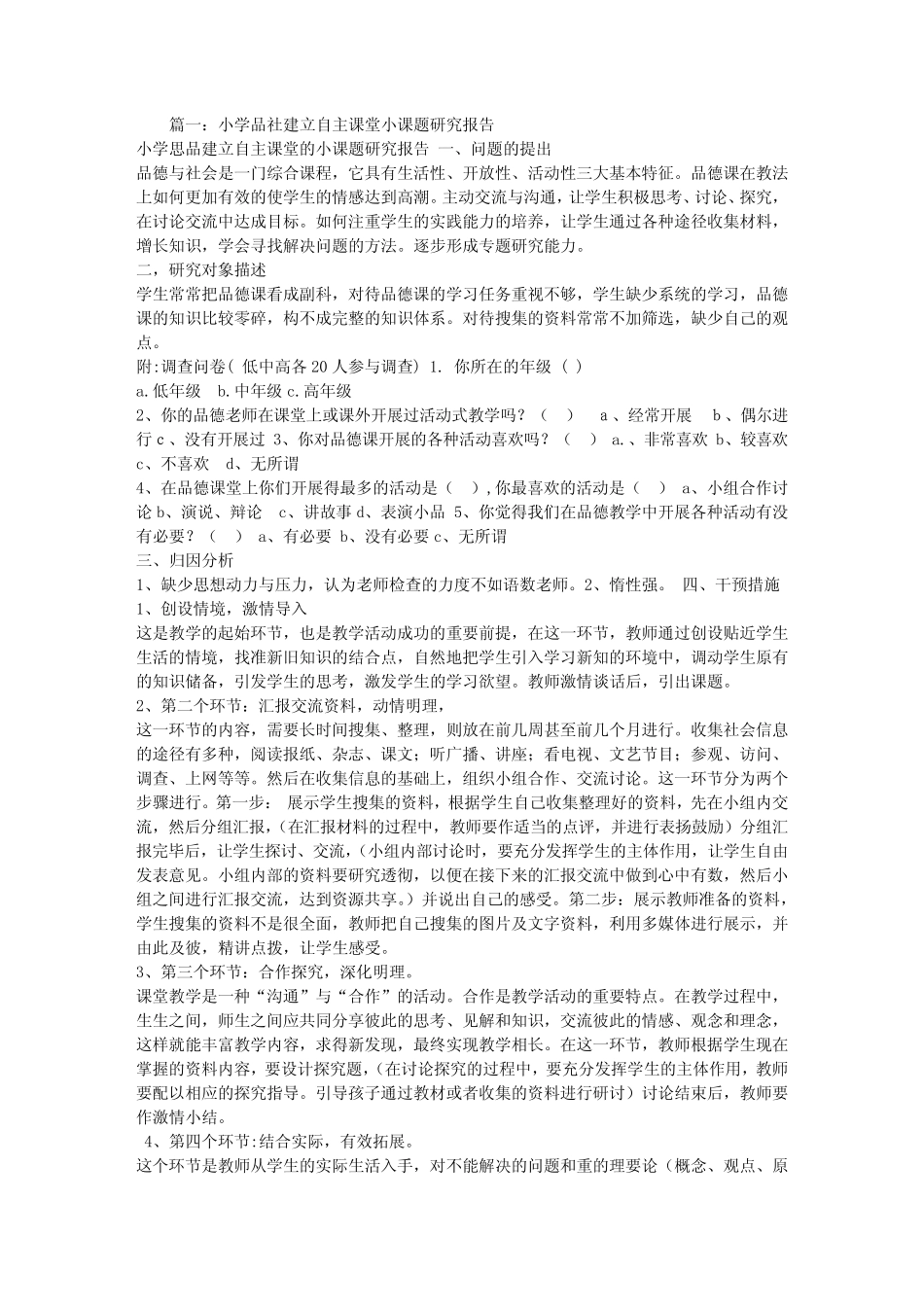 小学品社教学中学生品德自主构建策略研究小课题研究结题报告_第1页