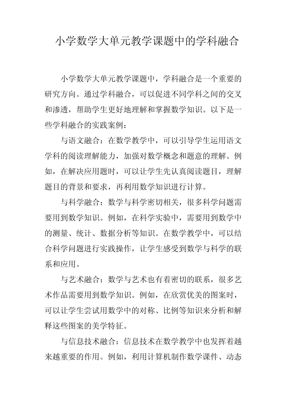 小学数学大单元教学课题中的学科融合_第1页