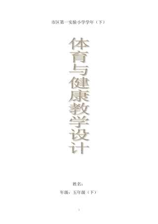 小学五年级下册心理健康教案全册