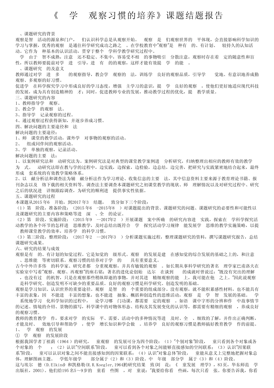 《小学生观察习惯的培养》课题结题报告_第1页