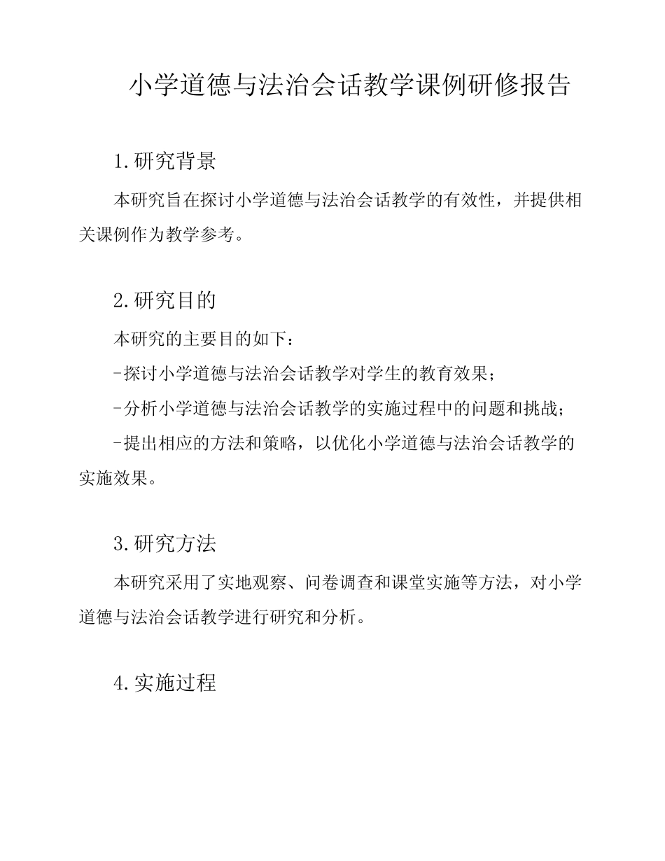 小学道德与法治会话教学课例研修报告_第1页