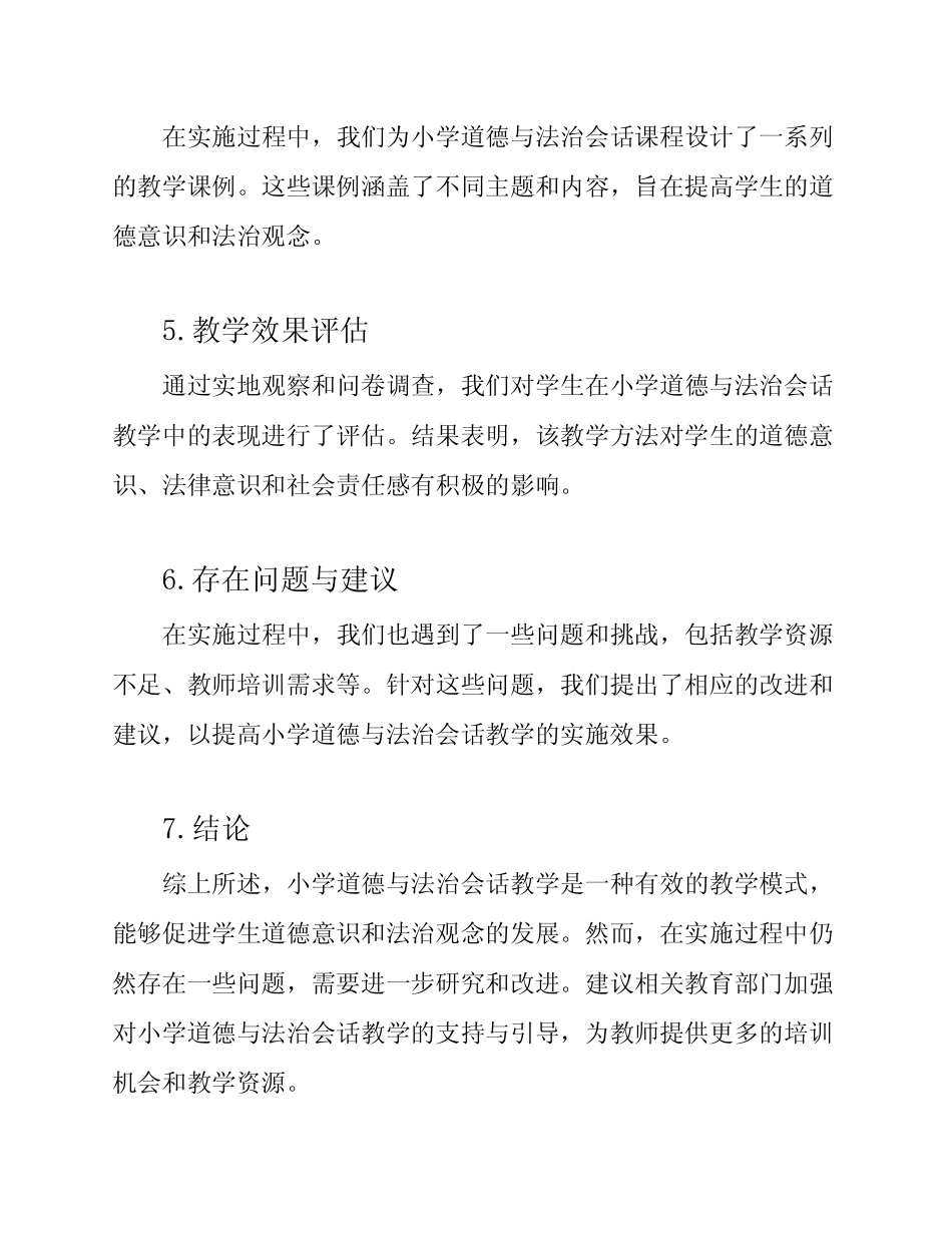 小学道德与法治会话教学课例研修报告_第2页
