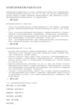 职称教育教学成果项目内容怎么写