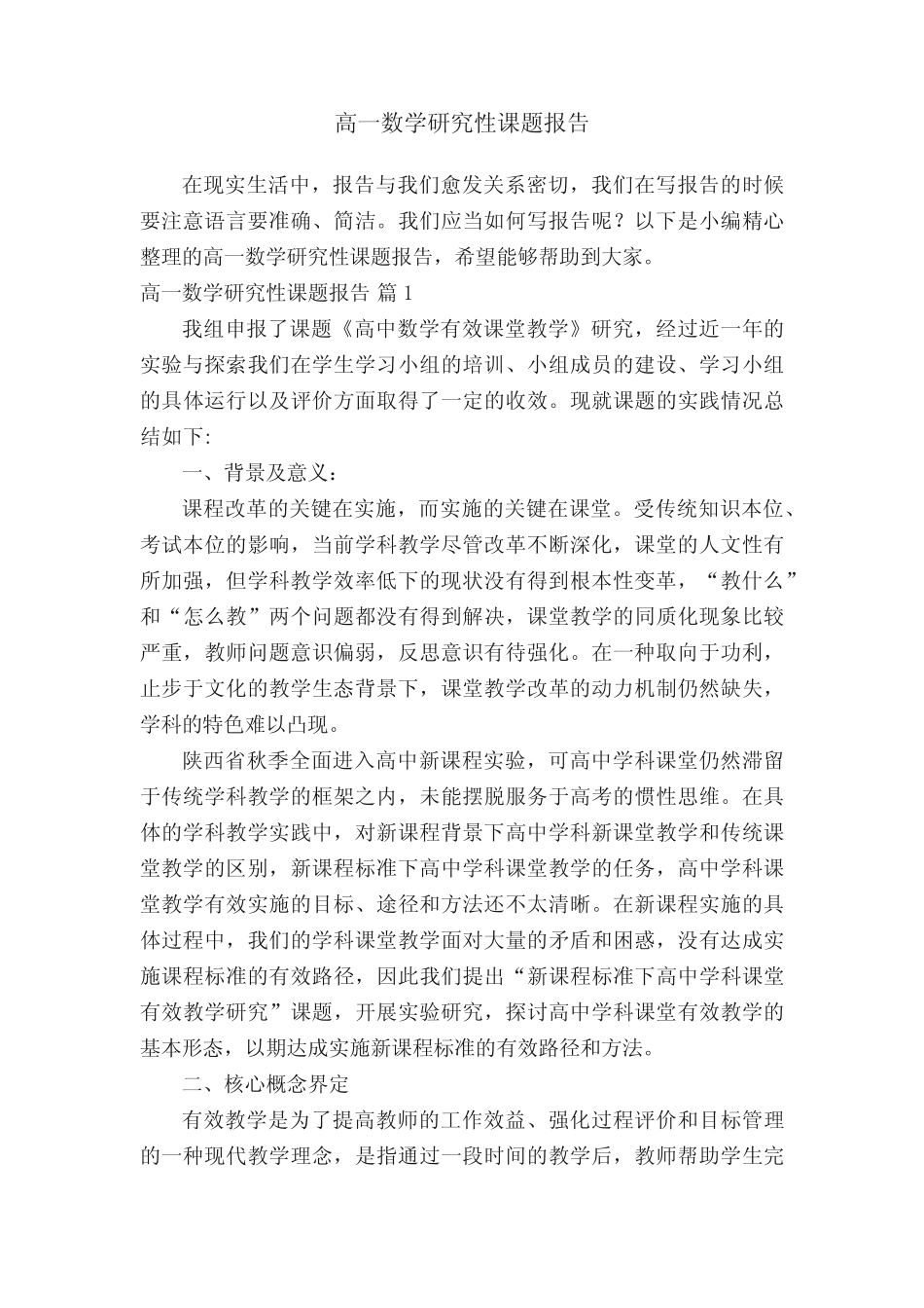 高一数学研究性课题报告_第1页