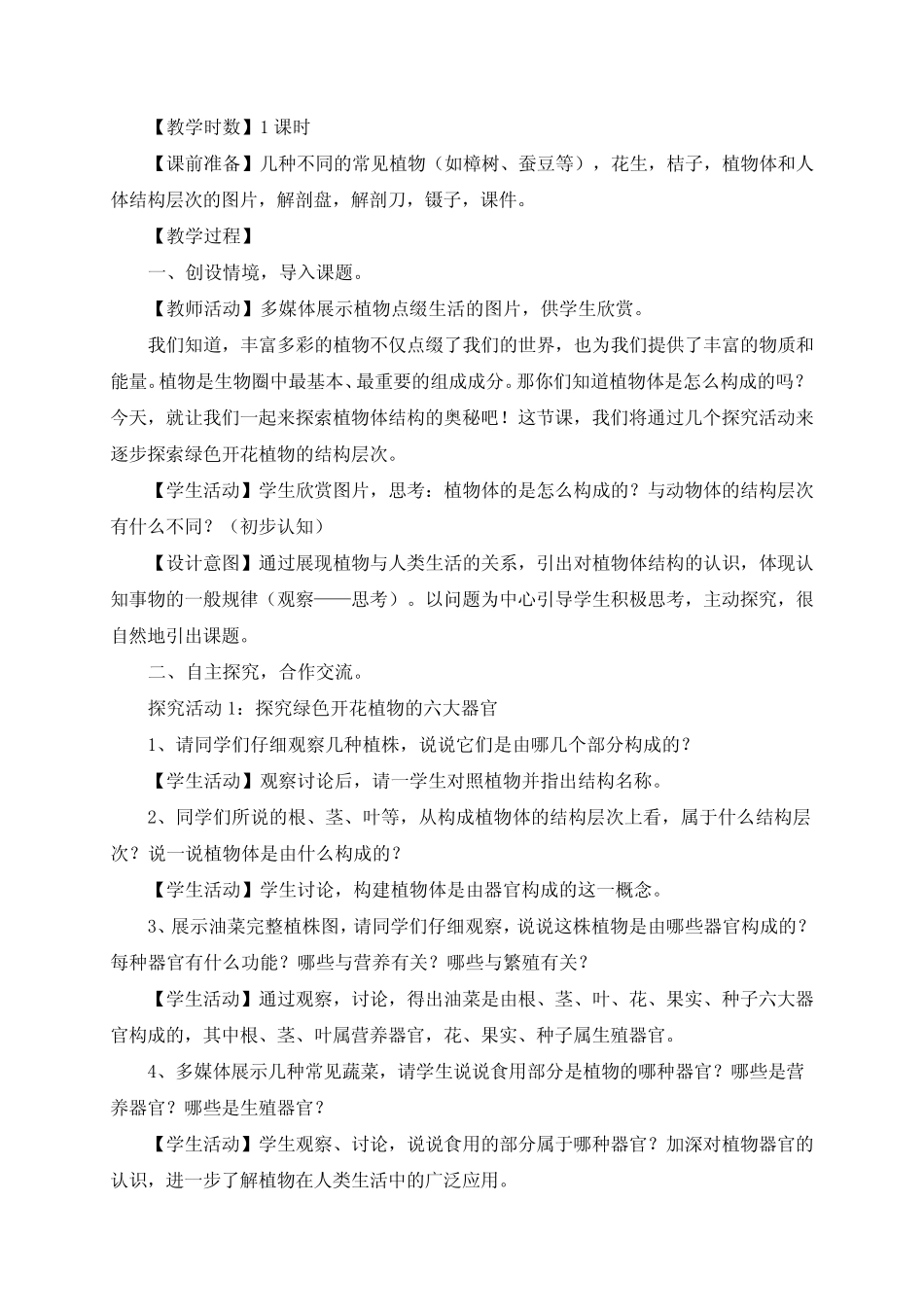最新整理七年级生物“植物体的结构层次”教学设计及课堂点评_第2页