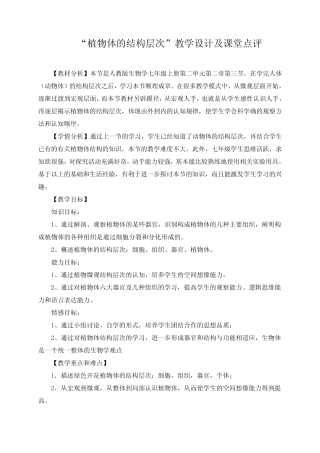 最新整理七年级生物“植物体的结构层次”教学设计及课堂点评