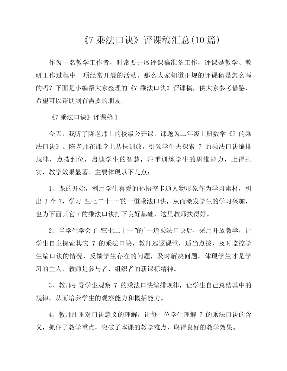 《7乘法口诀》评课稿汇总(10汇总)_第1页
