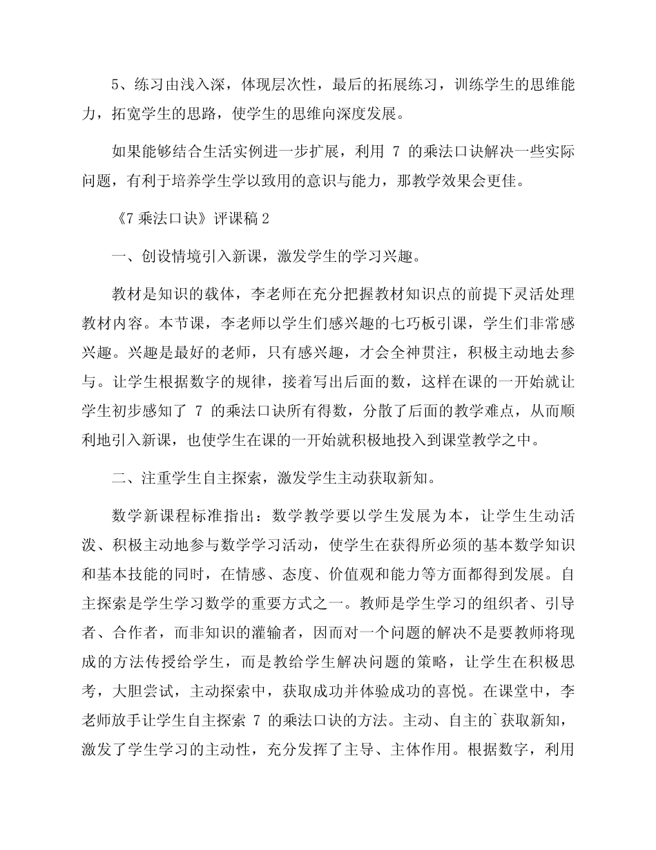 《7乘法口诀》评课稿汇总(10汇总)_第2页
