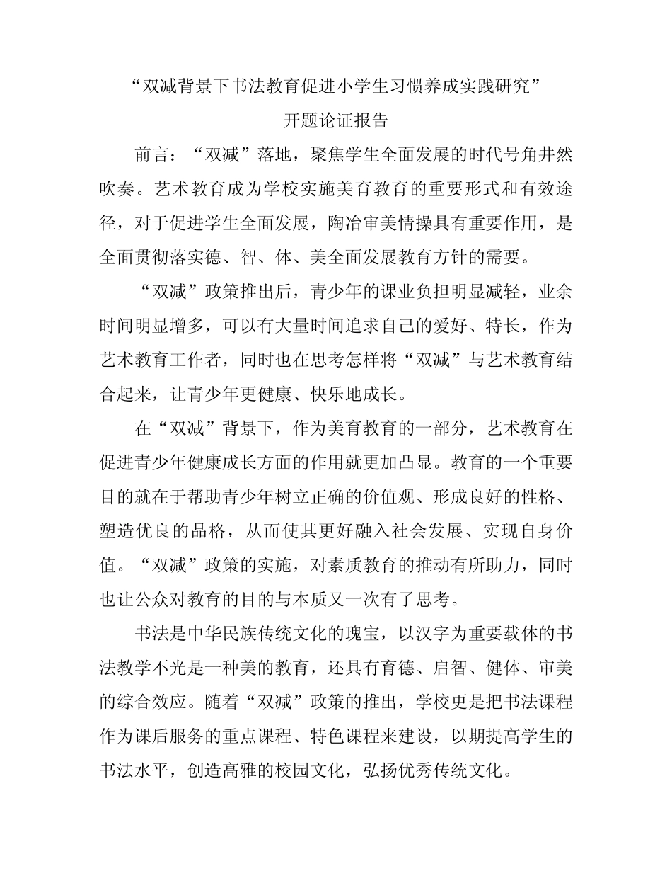 “双减背景下书法教育促进小学生习惯养成实践研究”立项课题开题论证报 _第1页