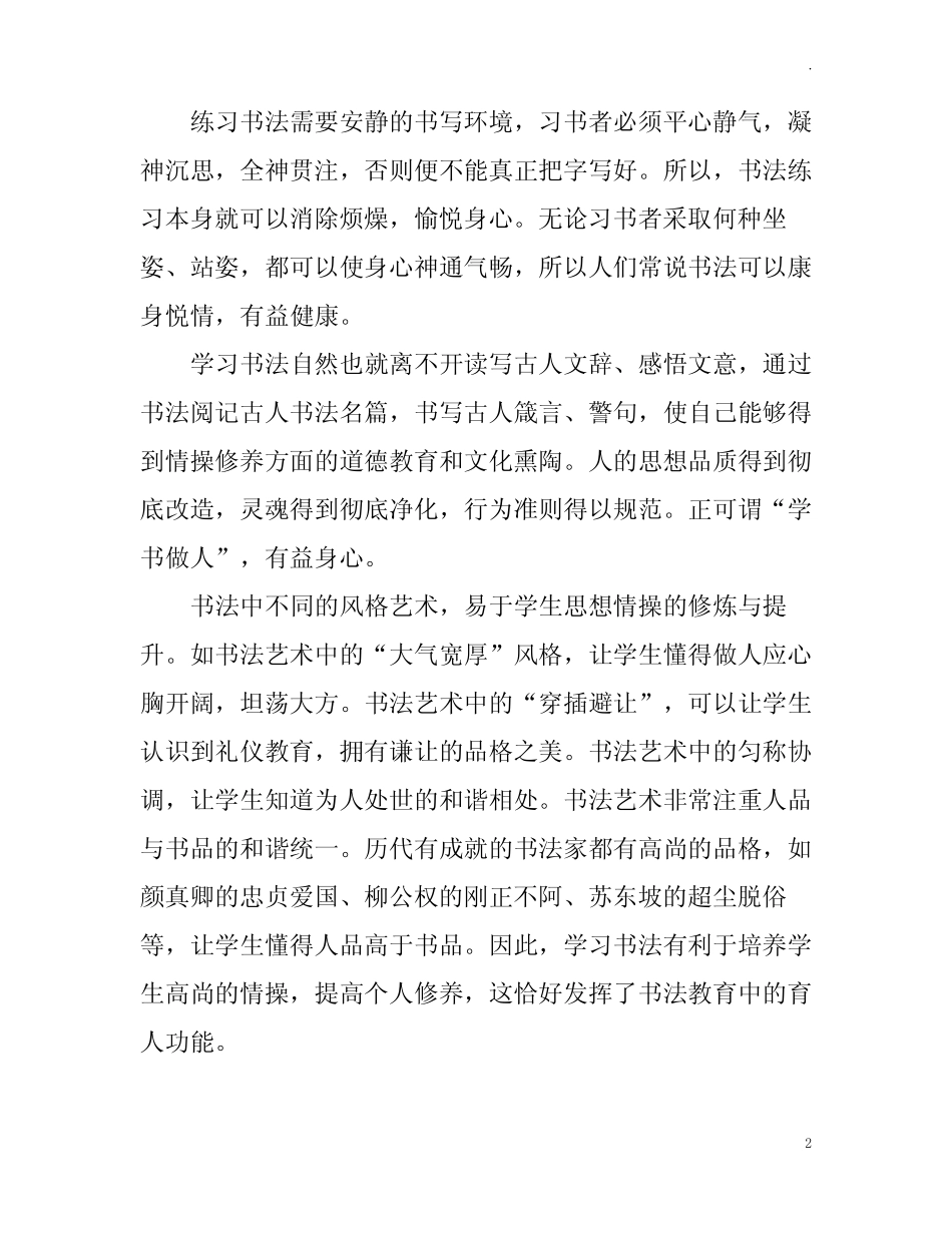 “双减背景下书法教育促进小学生习惯养成实践研究”立项课题开题论证报 _第2页
