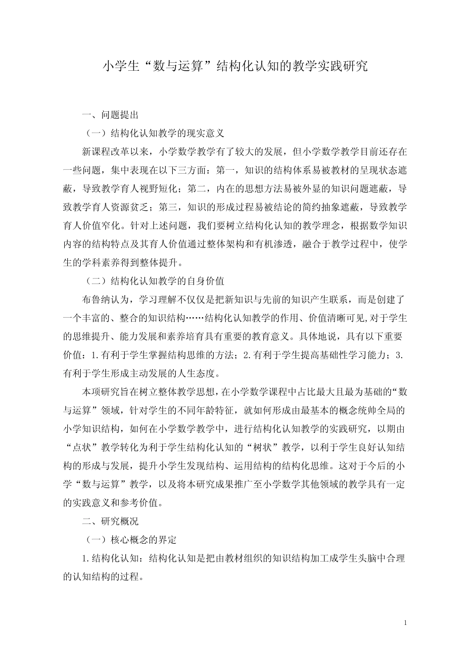 小学生数与运算结构化认知的教学实践研究-上海教育科学研究院_第1页