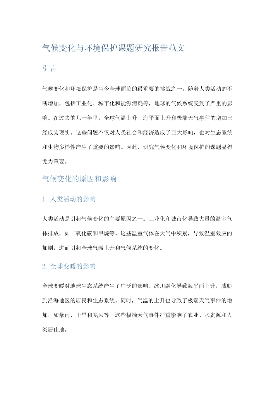 气候变化与环境保护课题研究报告范文_第1页