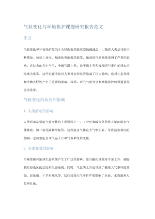 气候变化与环境保护课题研究报告范文