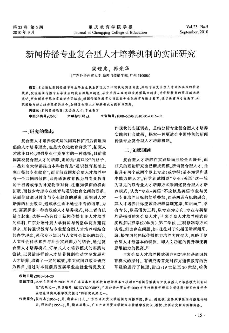 新闻传播专业复合型人才培养机制的实证研究_第1页