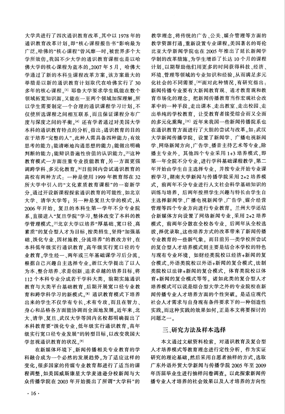 新闻传播专业复合型人才培养机制的实证研究_第2页