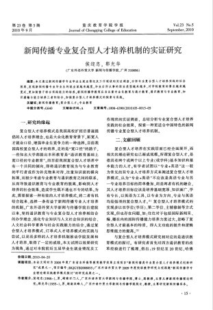 新闻传播专业复合型人才培养机制的实证研究