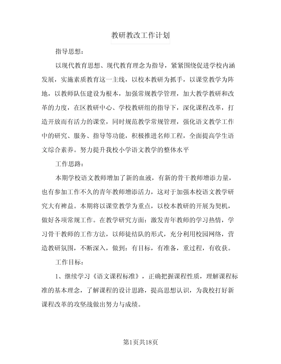 教研教改工作计划(四汇总)_第1页