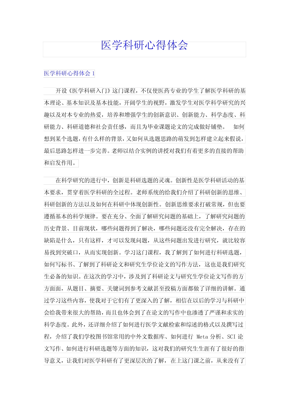 医学科研心得体会_第1页
