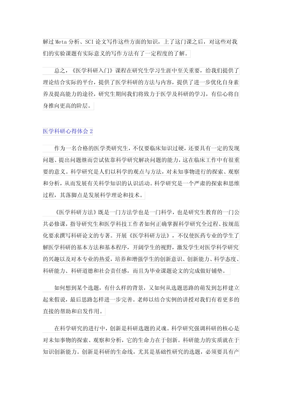 医学科研心得体会_第2页