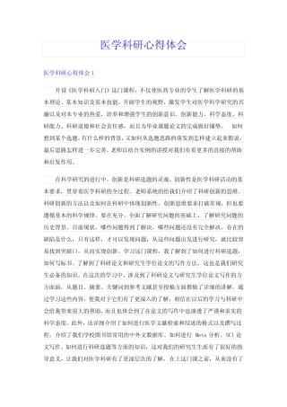 医学科研心得体会