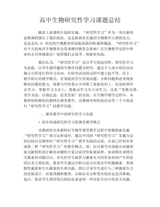 高中生物研究性学习课题总结