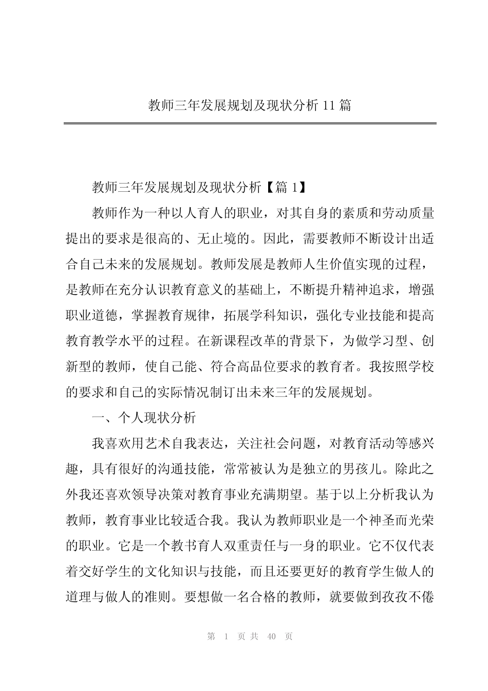 教师三年发展规划及现状分析11汇总_第1页