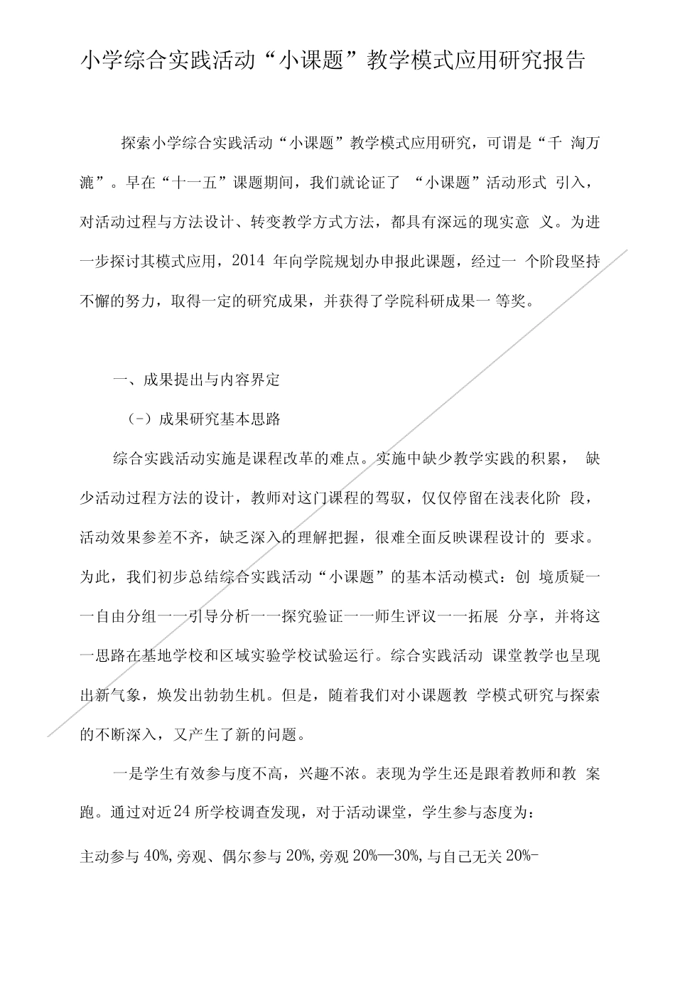 小学综合实践活动小课题教学模式应用研究报告.doc_第1页