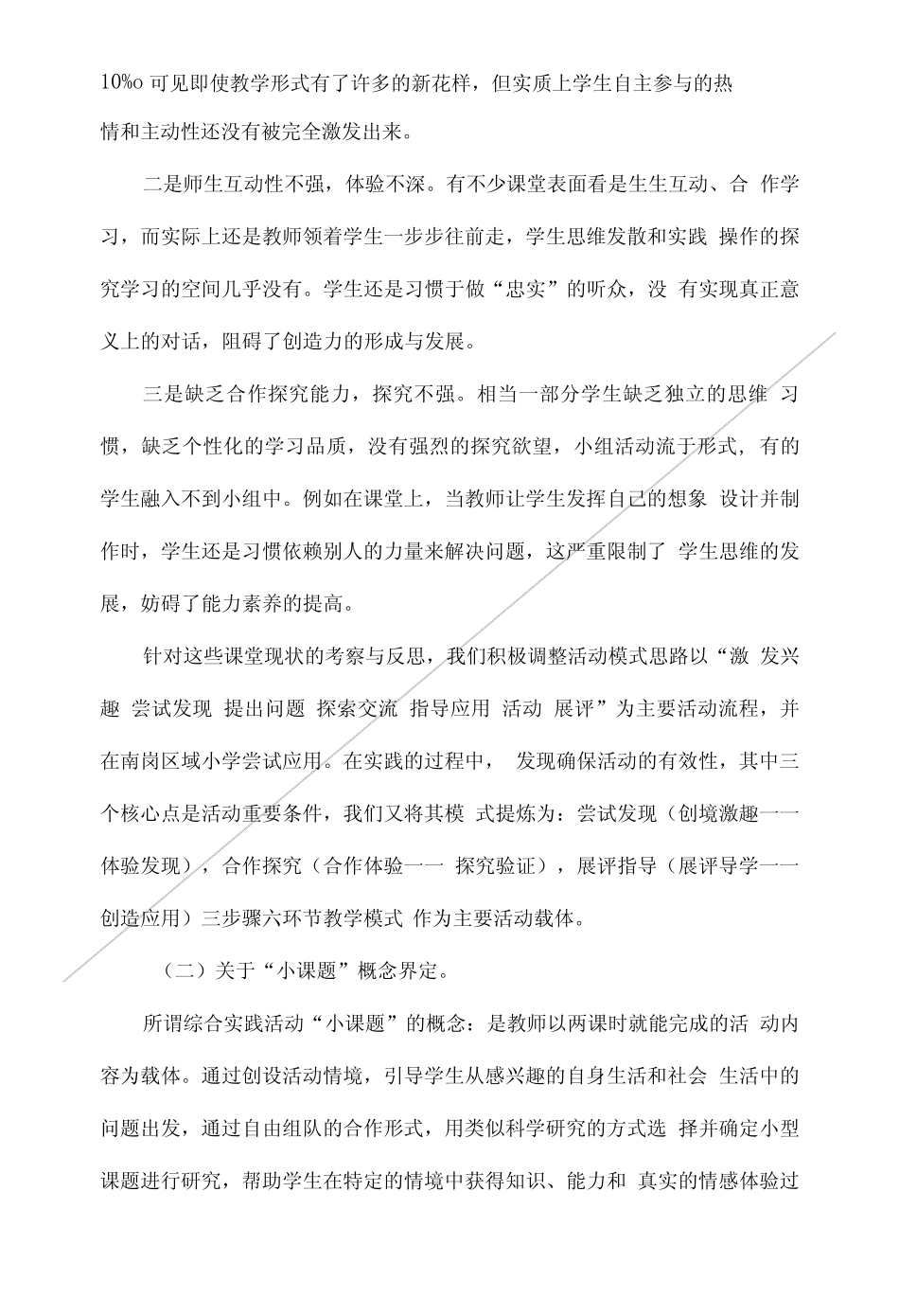 小学综合实践活动小课题教学模式应用研究报告.doc_第2页