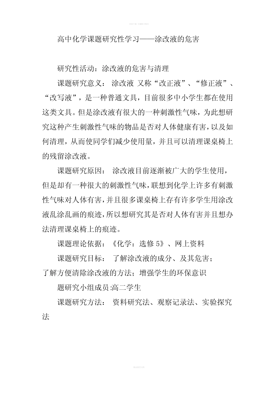 高中化学课题研究性学习_第1页