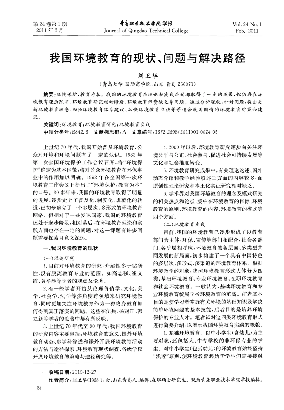 我国环境教育的现状、问题与解决路径_第1页