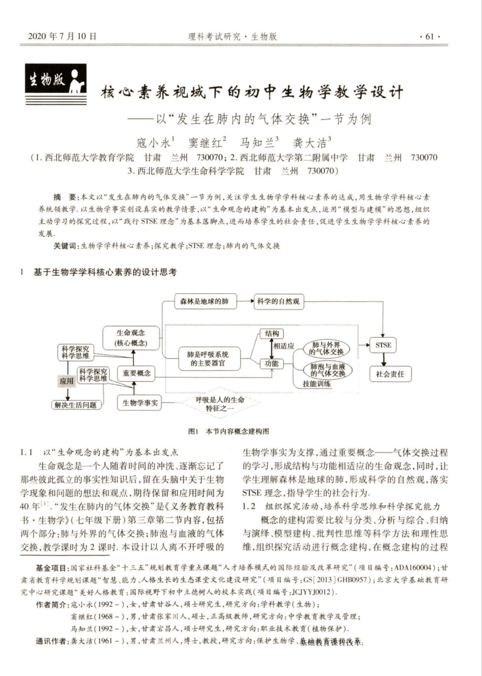 核心素养视域下的初中生物学教学设计——以“发生在肺内的气体交换”一_第1页