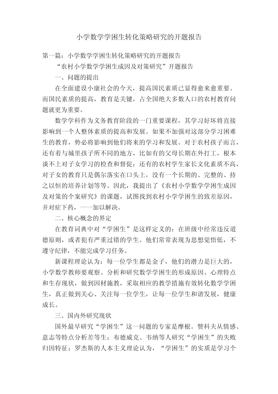 小学数学学困生转化策略研究的开题报告_第1页