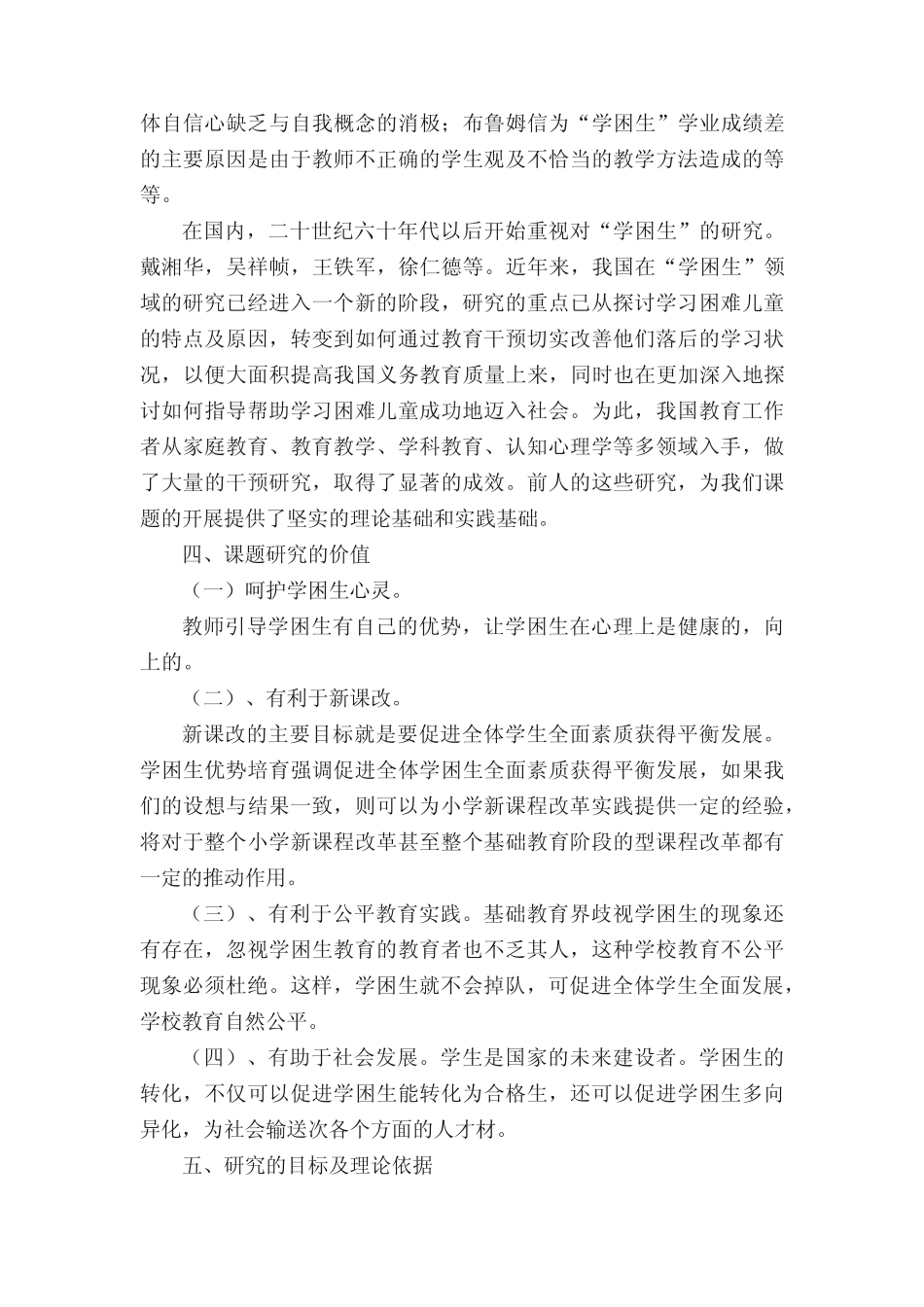 小学数学学困生转化策略研究的开题报告_第2页