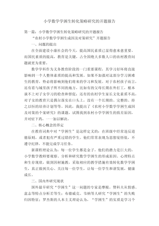 小学数学学困生转化策略研究的开题报告