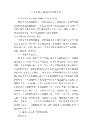 中学生课外阅读的研究性报告(通用11汇总)