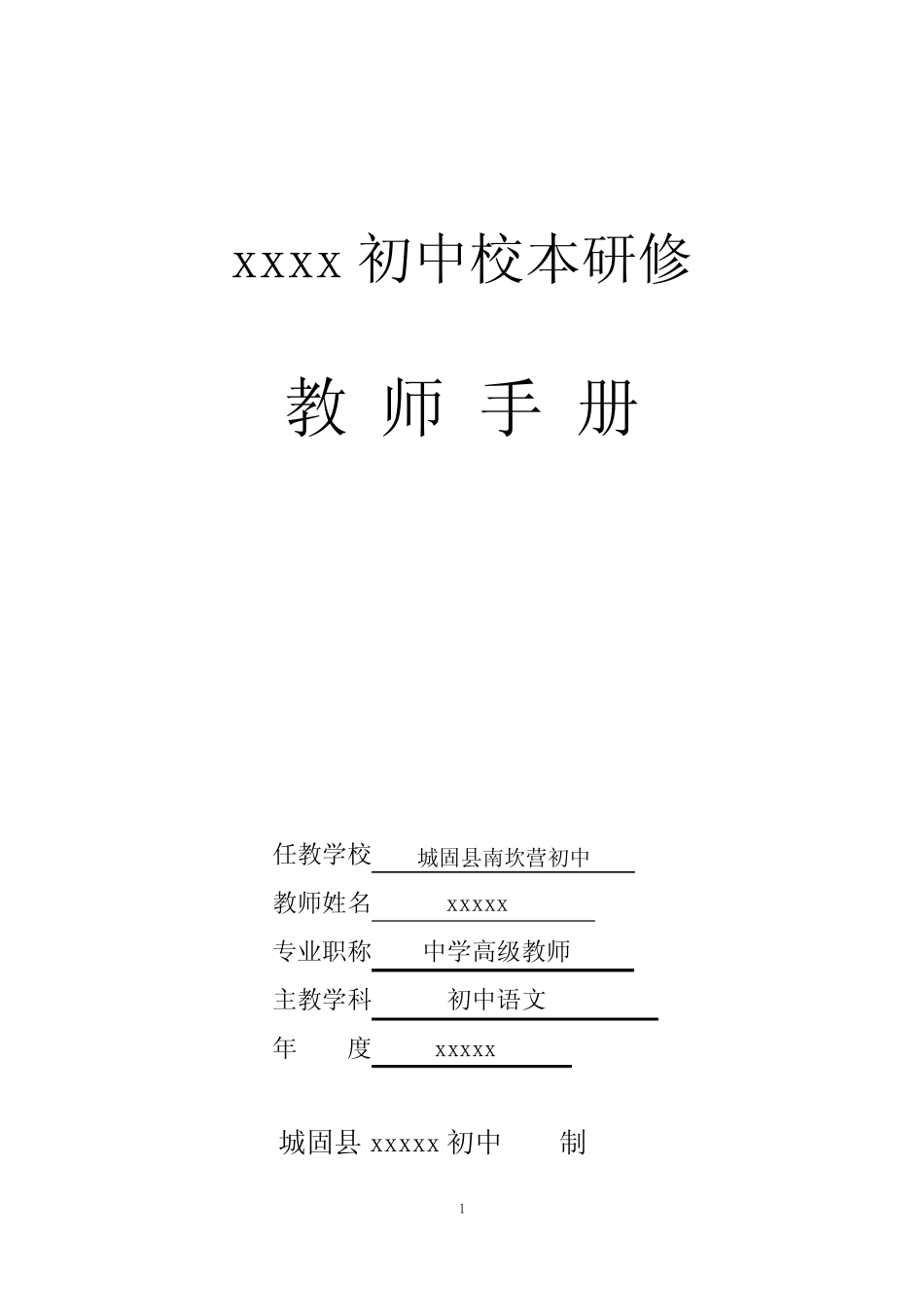 校本研修教师手册-初中语文_第1页