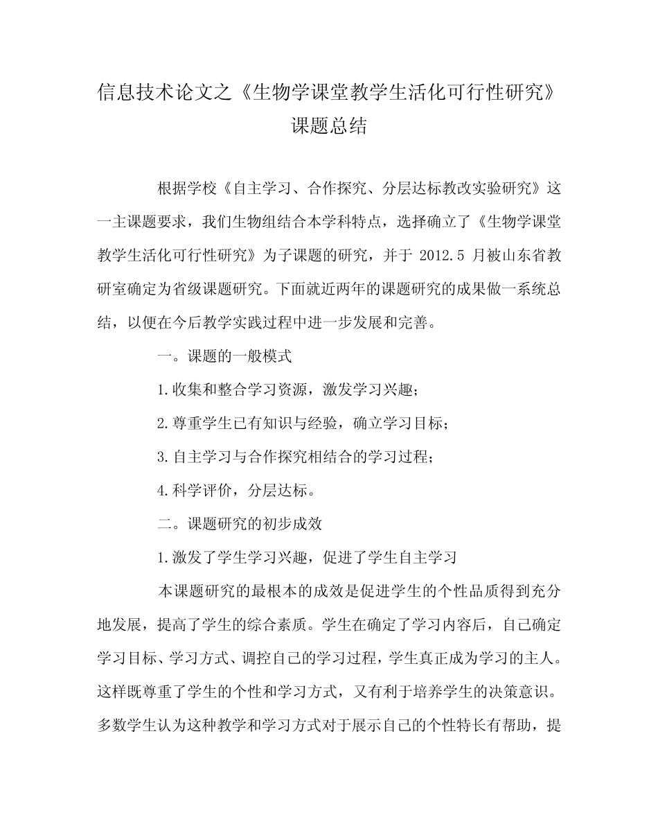 信息技术(心得)之《生物学课堂教学生活化可行性研究》课题总结_第1页