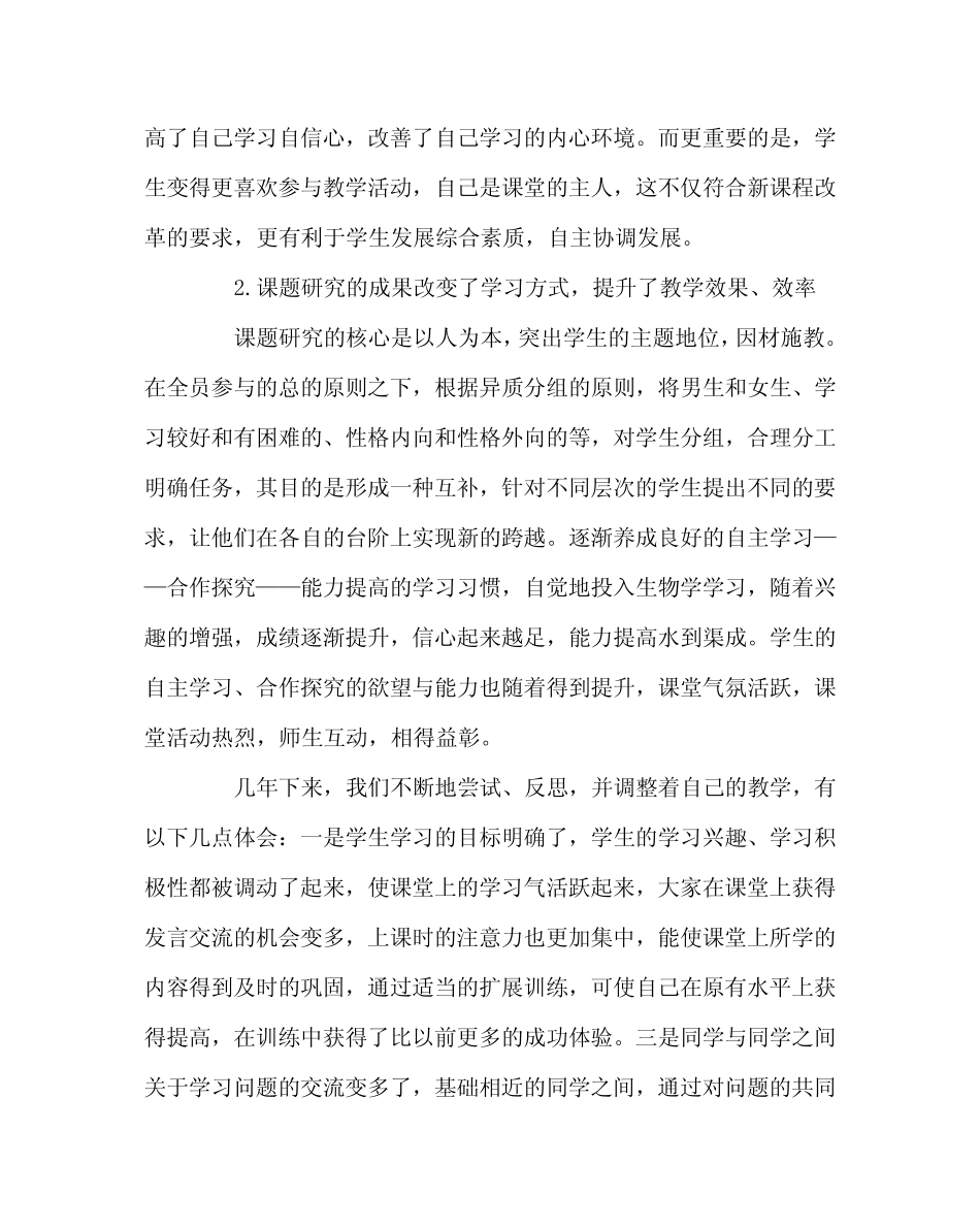 信息技术(心得)之《生物学课堂教学生活化可行性研究》课题总结_第2页