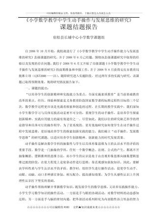 《小学数学教学中学生动手操作与发展思维的研究》课题结题报告