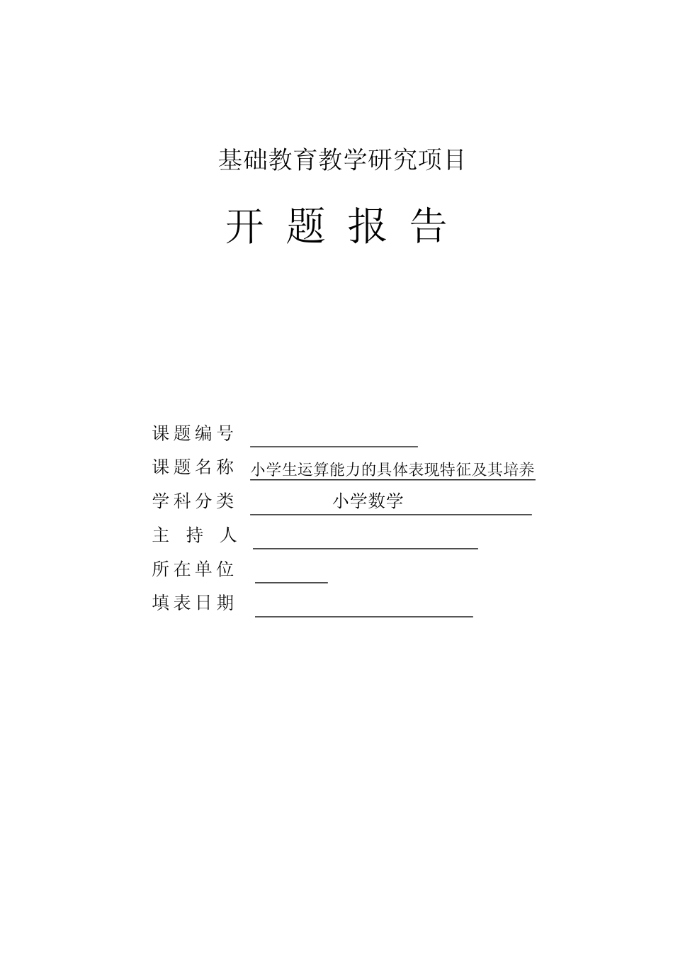 小学生运算能力的具体表现特征及其培养_第1页